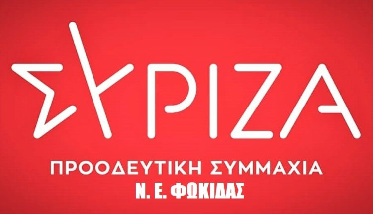 ΚΟΜΜΑ – ΣΥΡΙΖΑ Ν.Ε.ΦΩΚΙΔΑΣ (2)