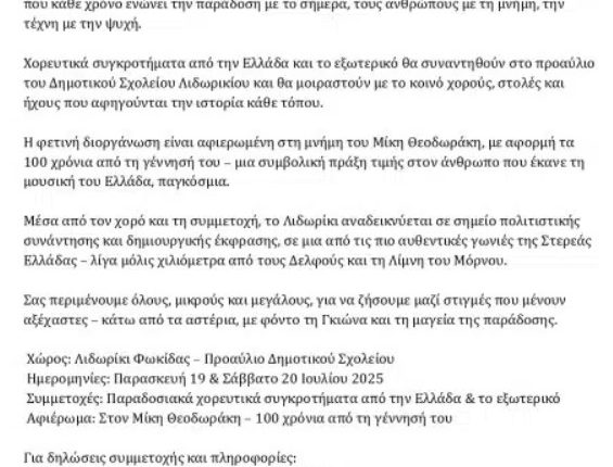 ΛΙΔΩΡΙΚΙ – ΦΕΣΤΙΒΑΛ ΧΟΡΟΥ