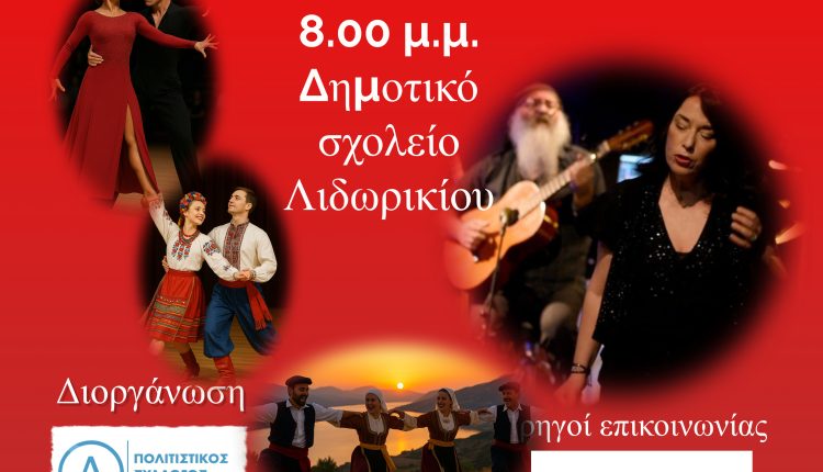 ΛΙΔΩΡΙΚΙ – ΦΕΣΤΙΒΑΛ ΧΟΡΟΥ φωτο 2Α