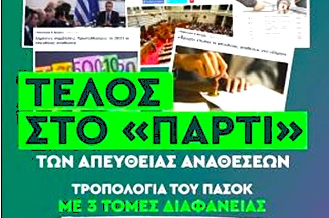 ΠΑΣΟΚ – Τέλος στις απευθείας αναθέσεις