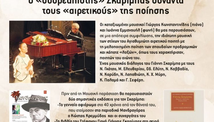 ΣΚΑΡΙΜΠΕΙΑ 2025 – ΜΟΥΣΙΚΗ ΠΑΡΑΣΤΑΣΗ 2 ΑΥΓ.