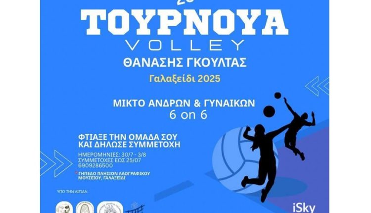 ΤΟΥΡΝΟΥΑ ΒΟΛΕΫ ΓΑΛΑΞΙΔΙΟΥ 2025