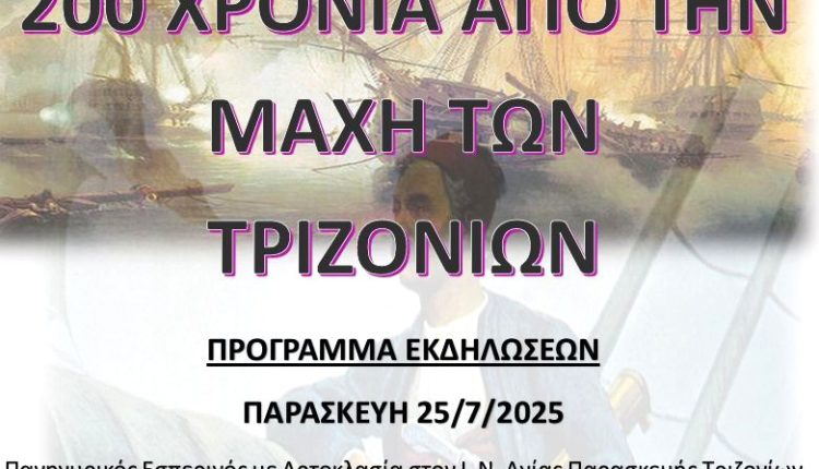 ΤΡΙΖΟΝΙΑ – 29 ΧΡΟΝΙΑ