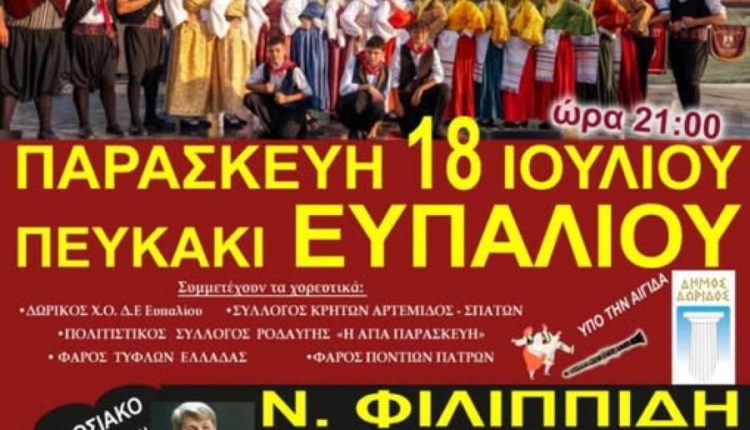 ΦΕΣΤΙΒΑΛ ΧΟΡΟΥ ΕΥΠΑΛΙΟΥ